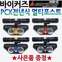 바이커즈 PCX멀티포스트 PCX전년식 PCX핸들멀티포스트 바이커스/BIKERS PCX튜닝용품 PCX핸들포스트 PCX파츠 구형PCX튜닝 올뉴PCX튜닝 더뉴PCX튜닝 PCX야광시계, 바이커즈PCX멀티포스트 골드+BK봉걸
