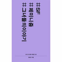 SF 페미니즘 그녀들의이야기 02 요다장르비평선, 상품명