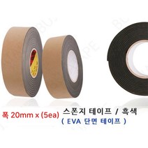 방음n완충 EVA 검정 폭20mm 스폰지테이프 5ea 현장용 기계 우수접착 유리, 두께3mm
