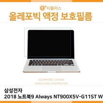 VYC785508E.삼성2018노트북9 NT900X5V-G11ST WIN10올레포빅필름, 단일옵션
