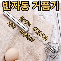 편한 반자동 거품기 (중) / 머랭 스텐거품기 제빵거품기 계란거품기 주방소품, 1개