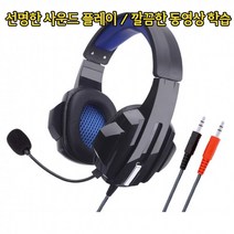 건강윤선생 귀 안아픈 사운드 학습용 게임용 피시방 게이밍 게임 헤드셋