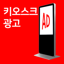 모텔마케팅 가게 홍보 키오스크 광고판