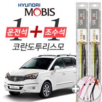 코란도투리스모 현대모비스 프리미엄 와이퍼 윈도우브러쉬 600mm 450mm 세트