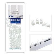 암막 커튼레일 커튼롤러 롤러 20개 화이트 362390EA * HINI, 본상품선택