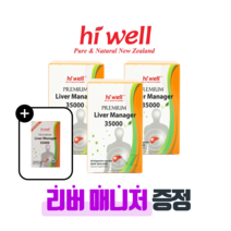 [퓨어오리진] 하이웰 리버매니저 35000 60캡슐 3개 뉴질랜드 밀크시슬 실리마린 민들레 엉겅퀴 리버매니저 밀크시슬 증정