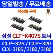 로켓토너 삼성 CLX-3185WK 3185K 색상별구매 CLT-K407S 데스크젯 프린터기 출력 CLP-325K 토너 관공서납품 가정용 레이저 CLX-3185FW, 1개입, CLT-Y407S 노랑색 호환 토너