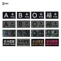 군지 혈액형 / 볼록 / 군사경찰 / 디지털 패치 와펜 마크 벨크로 군인 군대 찍찍이 자수, 볼록 혈액형 패치, 검정 AB