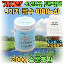20대 30대 남성 남자 운동 전 후 산양유 단백질 보충제 BCAA 류신 마시는 맛있는 프로틴 쉐이크 음료 워터 저지방 네덜란드 고단백질 산양 이소류신 고함량 헬스 파우더 분말