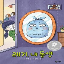 비룡소 새책-스테이책터 [레기 내 동생] -제8회 문학상 대상 수상작-난 책읽기가 좋아-비룡소-최도영 지음 이은지 그림, 레기, 내 동생