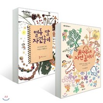 열두 달 자연놀이 + 붉나무네 자연 놀이터 세트, 보리