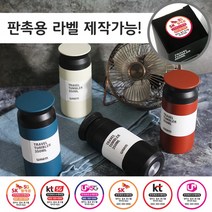 보온보냉 트라벨 텀블러 350ml 레이저 각인 가능 판촉용 라벨 제작 가능, 350ml블랙