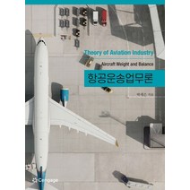 항공운송업무론, 박세은 저, 센게이지러닝코리아