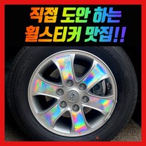 휠 홀로그램 스티커 차량용 자동차, 1세트, 스타렉스 / 17인치 (더뉴스타렉스)