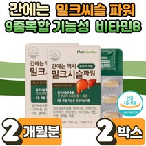 간 에는 밀크 씨슬 실리 마린 헛개나무 민들레 과라나 추출물 나이아신 비타민B 지친 몸 건강 피곤할때 피로 회복 개선 만성피로 잦은 술 자리 에좋은 2박스 대학생 직장인 부모님