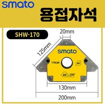 스마토 용접자석 강력타입 자석력 55/ 110/ 170lbs 용접 납땜 조립, SWH-170