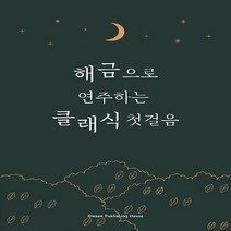 NSB9791192814032 새책-스테이책터 [해금으로 연주하는 클래식 첫걸음]-오운-오운 편집부 지음-플룻 외 관악기 악보-20230320 출간, 해금으로 연주하는 클래식 첫걸음