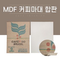 인테리어 소품 MDF 엠디에프 원두커피마대 합판