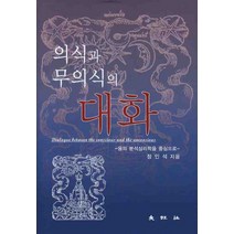 의식과 무의식의 대화:융의 분석심리학을 중심으로, 대왕사, 정인석 저