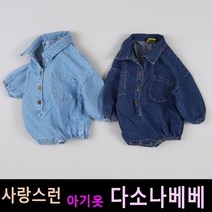 다소나베베 [ 주머니데님 슈트 ] 봄가을아기옷 베이비옷 아기슈트 6개월 12개월 18개월 바디슈트 돌아기옷 아기상하복