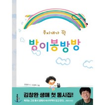 무지개가 뀐 방이봉방방, 1권, 문학동네