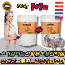 마시는 액상 산양유 초유 단백질 분리유청 보충제 ISP WPI 고단백 소화잘되는 유산균 프로틴 파우더 쉐이크 분말 PROTEIN 성인 분유시니어 어르신 노인 부모님 에좋은 추천