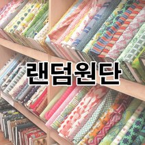 데코탑 만원의행복 랜덤 원단 천 7종세트 묻지마 국내방직 정품 나염 과 무지 골고루