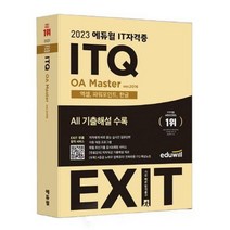 [가을책방] [에듀윌] 2023 에듀윌 IT자격증 EXIT ITQ OA Master ver2016, 없음