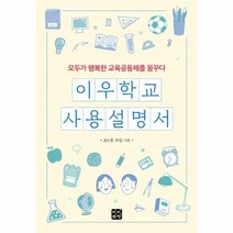 웅진북센 이우학교 사용 설명서 모두가행복한교육공동체를꿈꾸다, One color | One Size@1