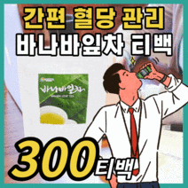 프리미엄 바나바 잎차 순수 원료 무첨가물 분말 가루 파우더 대용량 코스트코 코르솔산 엘라그산 바나바 입차 바나나 혈당 혈압 수치 콜레스테롤 사무실 직장인 티백 30대 40대 50대, 300티백 / 9개월분