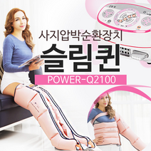 원진물산 슬림퀸 공기압 기본형 다리 마사지기, POWER-Q2100