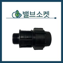 청년농자재 PE밸브소켓 (16 20 25 30 40 50), 밸브소켓 사이즈 - 50mm