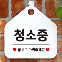 [바보사랑] 오픈 휴무 영업중 외출중 부재중 안내판 카페 팻말 제작 373청소중잠시만, 옵션1:373청소중잠시만 / 옵션2:블랙판+문구로즈골드