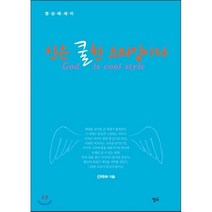신은 쿨한 스타일이다:명상에세이, 청어, 신비 저