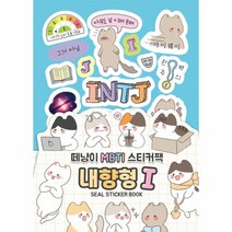 이노플리아 떼냥이 MBTI 씰스티커북 내향형 I, One color | One Size, 8809894540980
