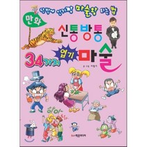 만화 오싹오싹 22가지 공포 마술, 이범기 글그림, 학은미디어