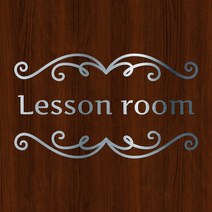 오피스왕국 레슨룸 교실 교습소 그래픽 스티커 lessonroom4, 메탈실버