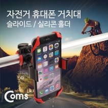 Coms 자전거 휴대폰 거치대. Slide 고무패드 고정Re, 모델명/품번
