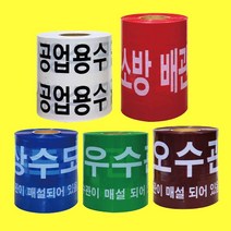 위험 경고테이프 모음 상수도관 우수관 소방배관