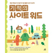 기적의 사이트 워드 Sight Word - 초등 저학년이 꼭 알아야 할 통문자 단어 160개, 길벗스쿨