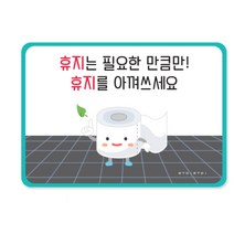 초등 공공시설 화장실 휴지 절약 벽게시판 안내 표지판 중학교 빌딩 학원 병원