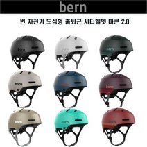 bern 번 자전거 도심형 출퇴근 헬멧 마콘 2.0, 맷민트