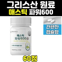 그리스 산 메스틱 매스틱 매스틱검 메스틱검 마스틱 MASTIC 600 MASTICGUM 정 캡슐 원물 껌 분말 홈쇼핑 추출물 직구