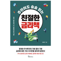 주린이도 술술 읽는 친절한 금리책/투자/경제/재테크
