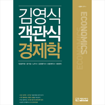 에듀피디 김영식 객관식 경제학 스프링제본 1권 (교환&반품불가)