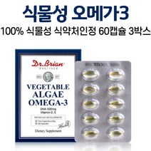 식물성오메가3 카라기난 추출 식물성캡슐 오메가3 캡슐 미국 직수입 식약처인증 저온초임계 오메가스리 임산부오메가 식약청인정 미세조류추출 100%, 3개, 60캡슐