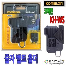 코메론 벨트홀더 줄자홀더 KH-WS 벨트고정 줄자걸이 KOMELON