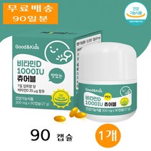 내츄럴플러스 굿앤키즈 햇빛 에너지 어린이 아이 비타민D 디 1 000IU 츄어블 90캡슐 1개