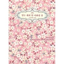 열두 개의 달 시화집 봄, 저녁달고양이, 윤동주, 백석, 정지용, 김영랑, 박인환, 김소월, 노천명, 변영로, 윤곤강, 이해문, 이상화, 노자영, 이장희, 허민, 박용철, 장정심, 오일도, 한용운, 방정환, 김억, 조명희
