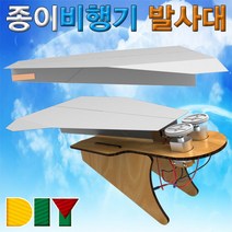 DIY 종이비행기 발사대 과학키트 과학키트 교
